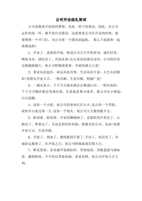 公司开业送礼贺词