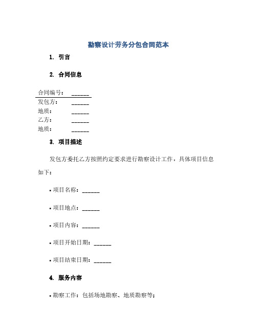 勘察设计劳务分包合同范本