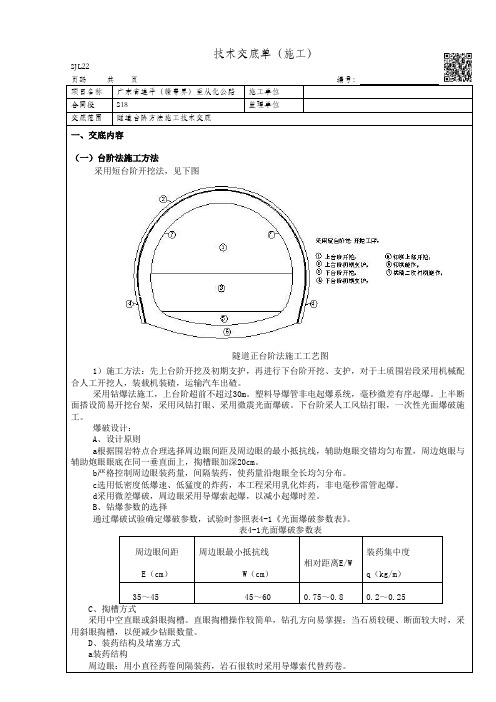 隧道台阶法施工交底