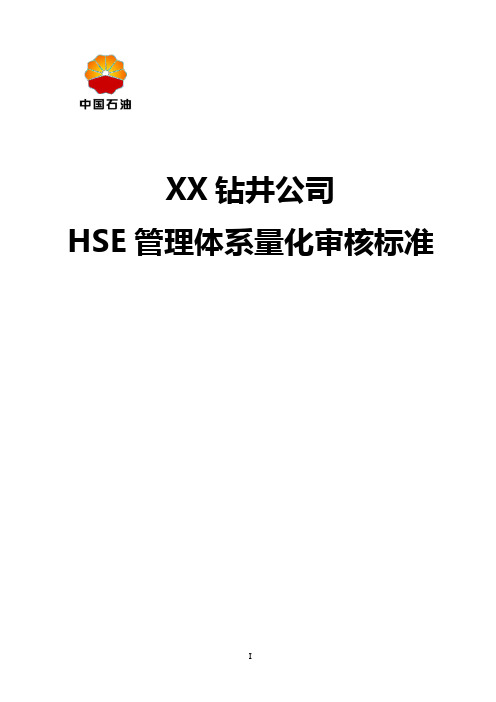 XX钻井公司HSE管理体系量化审核标准