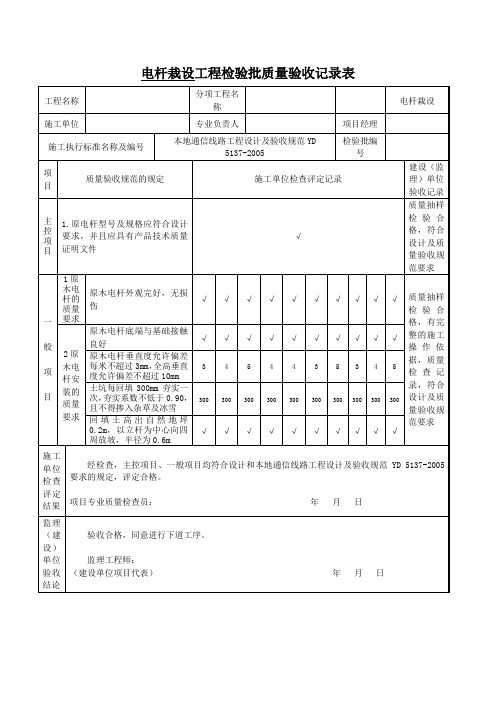 电杆栽设工程检验批质量验收记录表