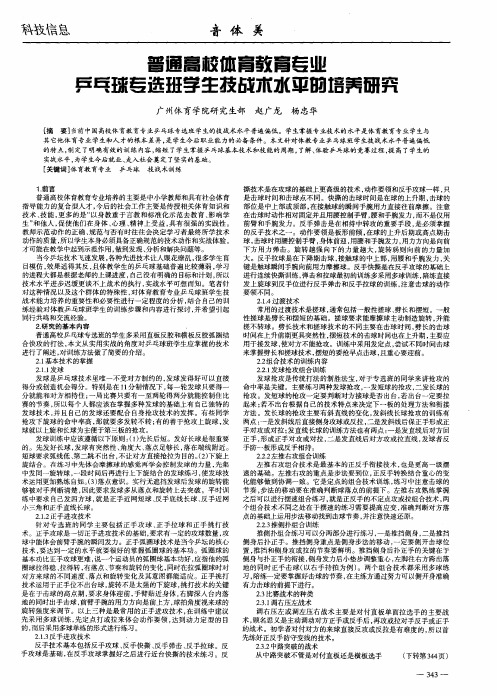 普通高校体育教育专业乒乓球专选班学生技战术水平的培养研究