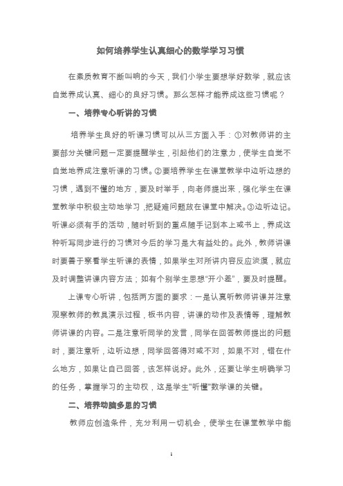 如何培养学生认真细心的数学学习习惯