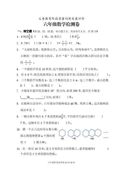 安徽省淮北市2021-2022学年度第一学期义务教育阶段质量均衡发展评价六年级数学检测卷