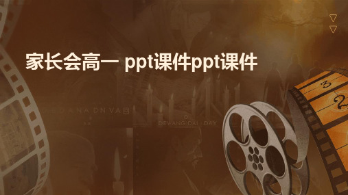 家长会高一 ppt课件ppt课件ppt