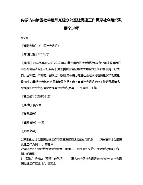 内蒙古自治区社会组织党建办公室让党建工作贯穿社会组织发展全过程