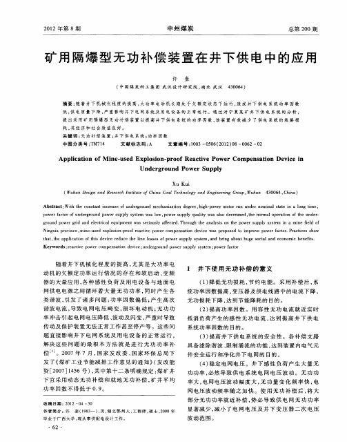 矿用隔爆型无功补偿装置在井下供电中的应用