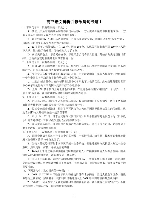 高三语文辨析并修改病句专题1