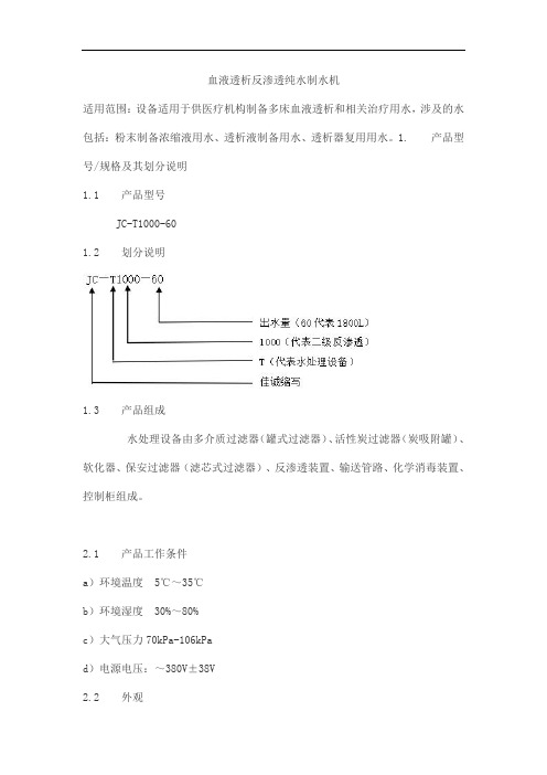 血液透析反渗透纯水制水机产品技术要求jiachengyingjie