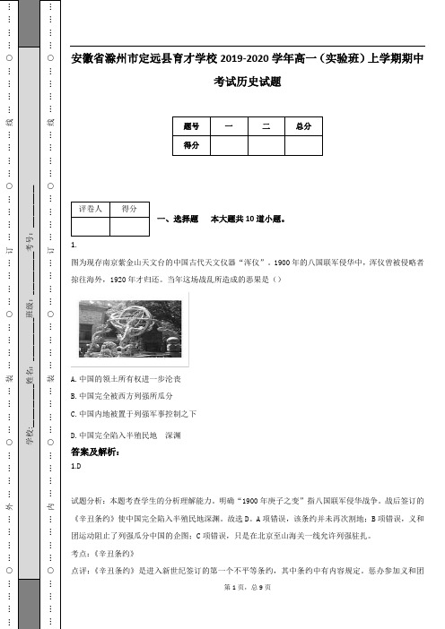 安徽省滁州市定远县育才学校2019-2020学年高一(实验班)上学期期中考试历史试题