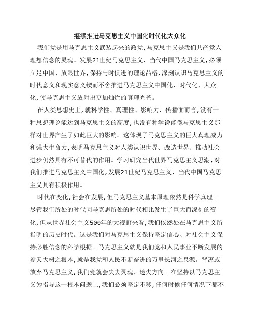 继续推进马克思主义中国化    时代化大众化