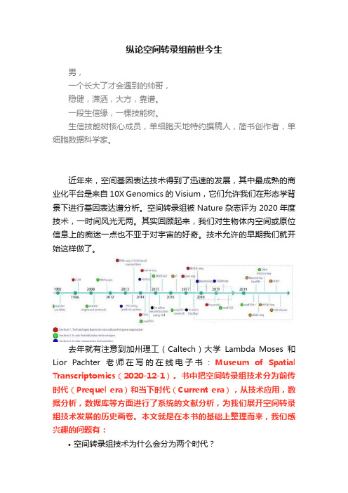 纵论空间转录组前世今生