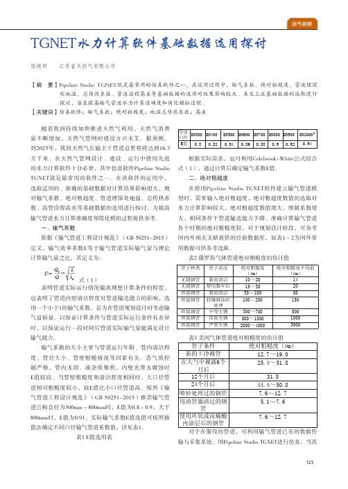 TGNET水力计算软件基础数据选用探讨