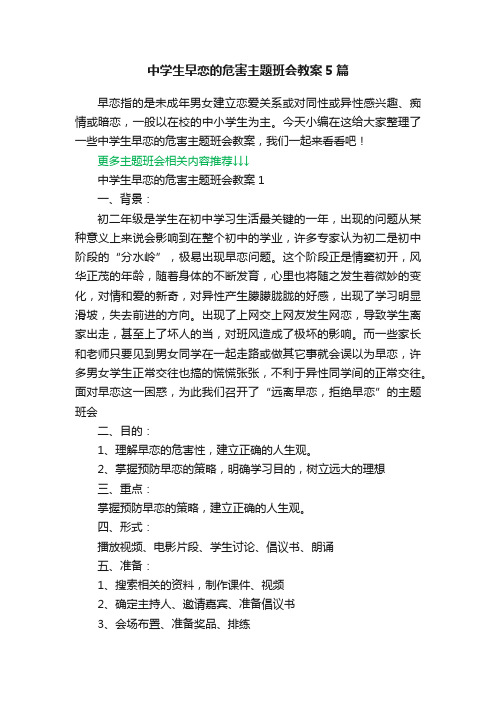 中学生早恋的危害主题班会教案5篇