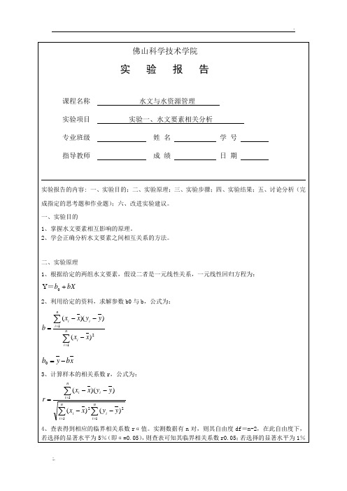 水文要素相关分析实验报告