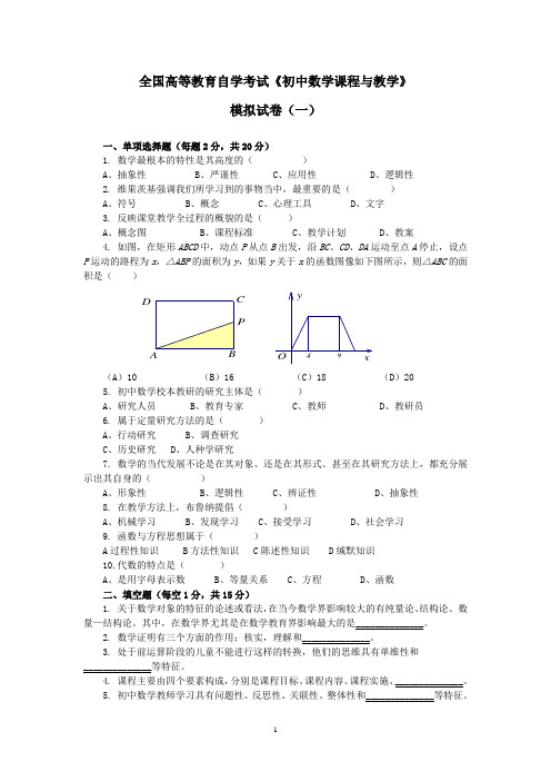 初中数学课程与教学第11章 《初中数学课程与教学》模拟题