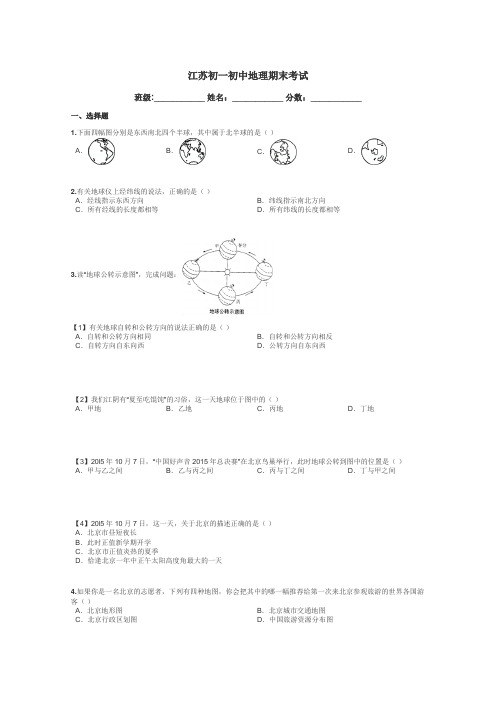 江苏初一初中地理期末考试带答案解析
