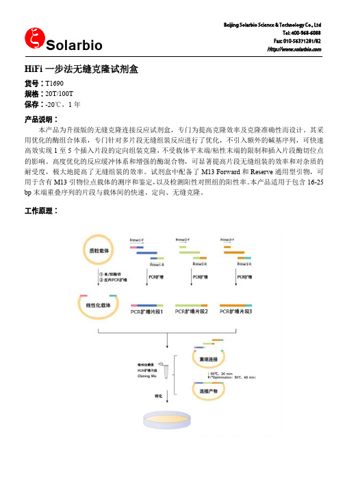 HiFi 一步法无缝克隆试剂盒说明书