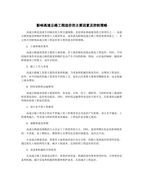 影响高速公路工程造价的主要因素及控制策略