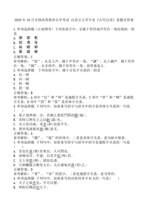 2020年10月全国高等教育自学考试汉语言文学专业《古代汉语》真题及答案