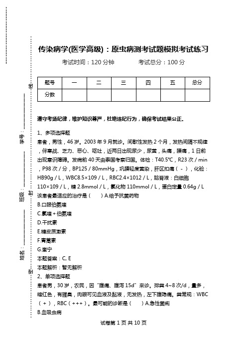 传染病学(医学高级)：原虫病测考试题模拟考试练习_0.doc