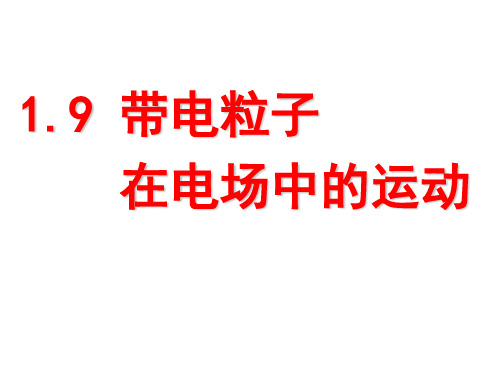 人教版高中物理选修3-1 第一章静电场 1.9带电粒子在电场中运动 公开课(18张PPT)(1)(完美版下载)