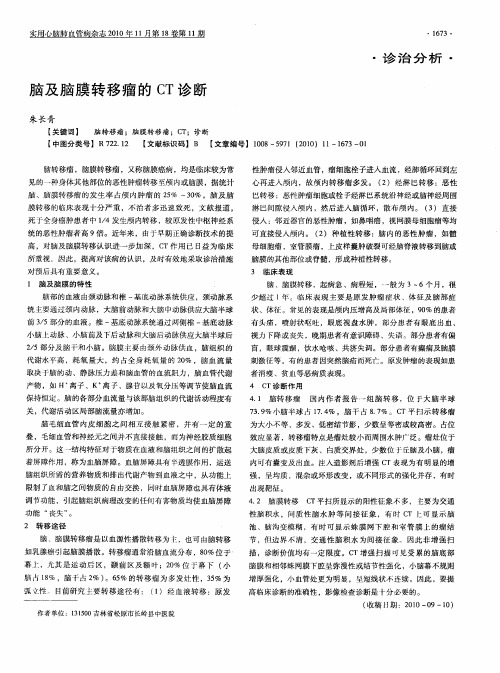 脑及脑膜转移瘤的CT诊断
