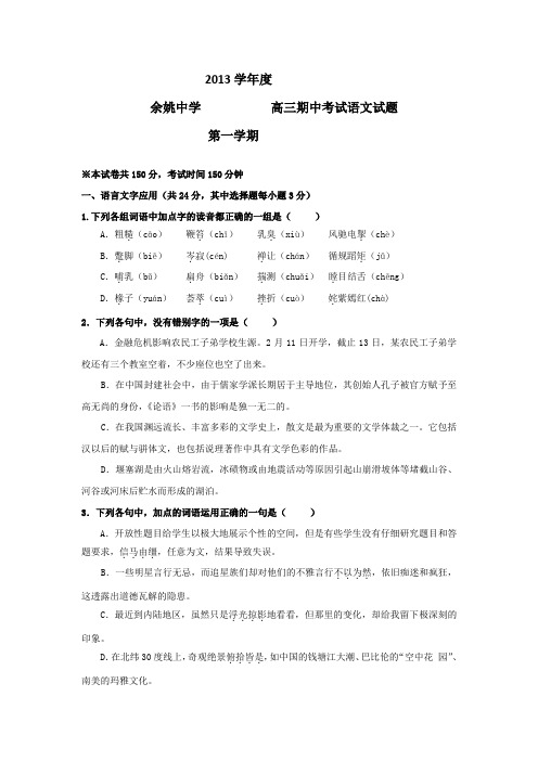 浙江省余姚中学2014届高三上学期期中语文试题 Word版含答案