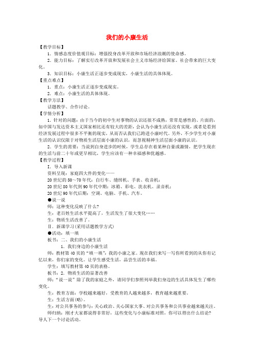 八年级政治下册 第二单元 第一节 第2框《我们的小康生活》教案 湘教版