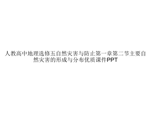 人教高中地理选修五自然灾害与防止第一章第二节主要自然灾害的形成与分布优质课件PPTppt文档