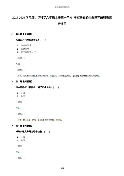 2019-2020学年度小学科学六年级上册第一单元 丰富多彩的生命世界冀教版课后练习