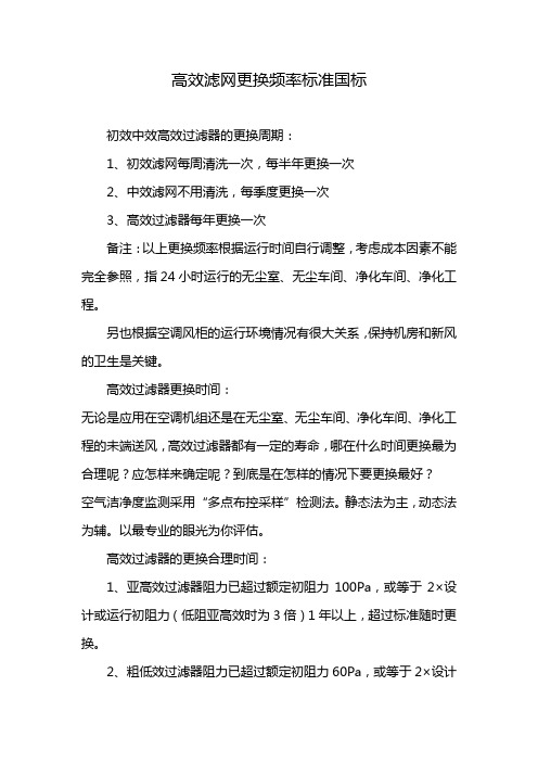 高效滤网更换频率标准国标