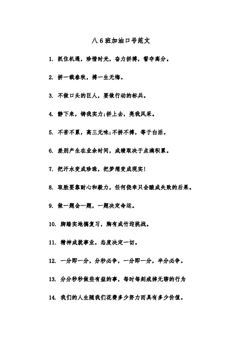 八6班加油口号范文（2篇）