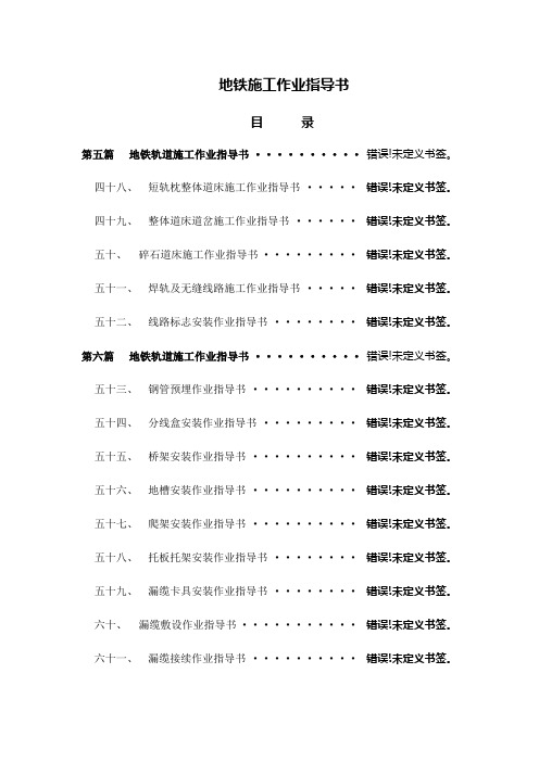 地铁轨道、四电作业指导书