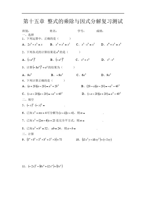 最新第十五章 整式的乘除与因式分解复习测试教学提纲
