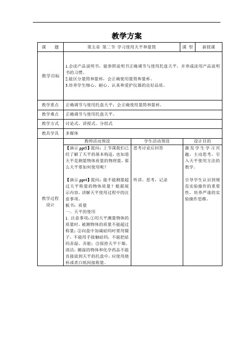 学习使用天平和量筒+精品教案