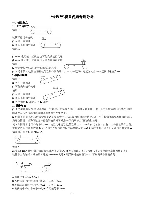 “传送带”模型问题专题分析