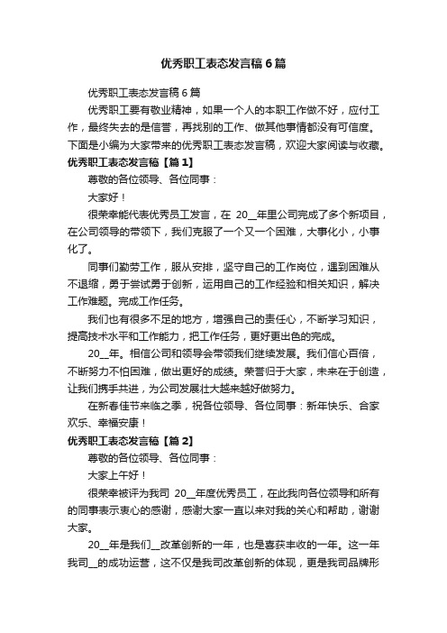 优秀职工表态发言稿6篇