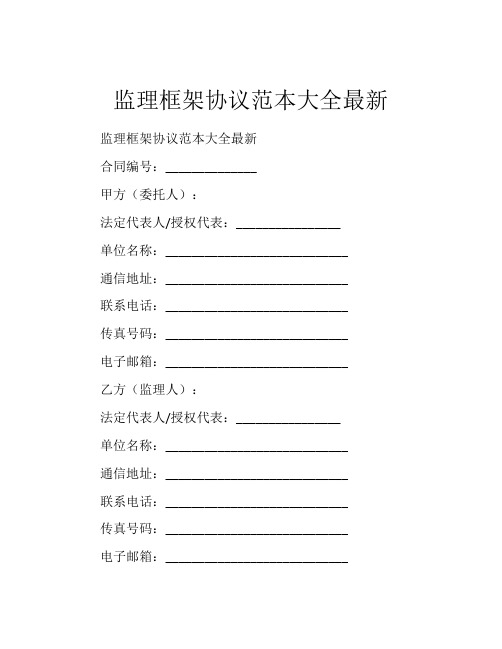 监理框架协议范本大全最新