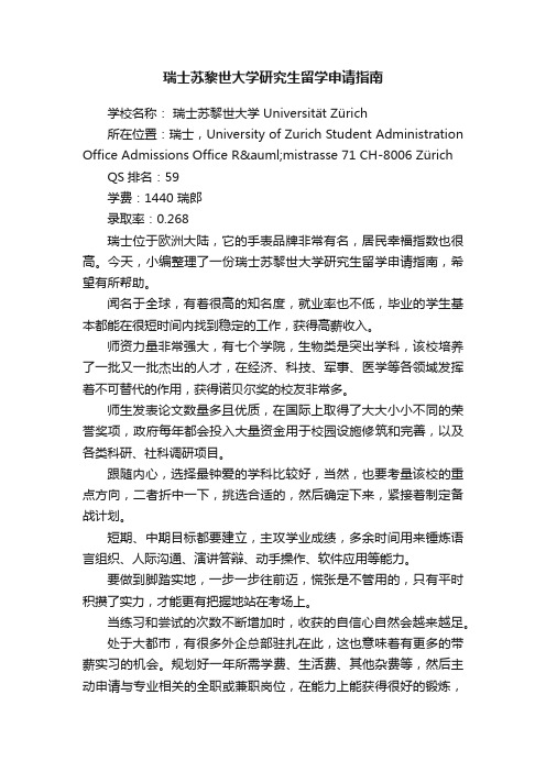 瑞士苏黎世大学研究生留学申请指南