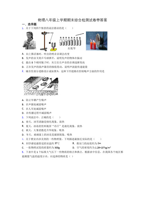 物理八年级上学期期末综合检测试卷带答案