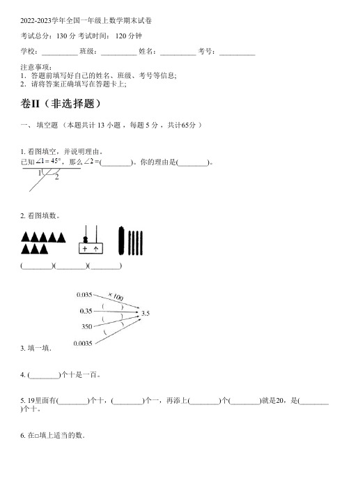 2022-2023学年全国小学一年级上数学西师版期末试卷(含解析)