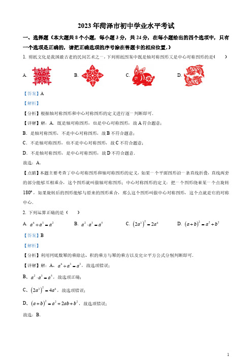 2023年山东省菏泽市中考数学真题(解析版)