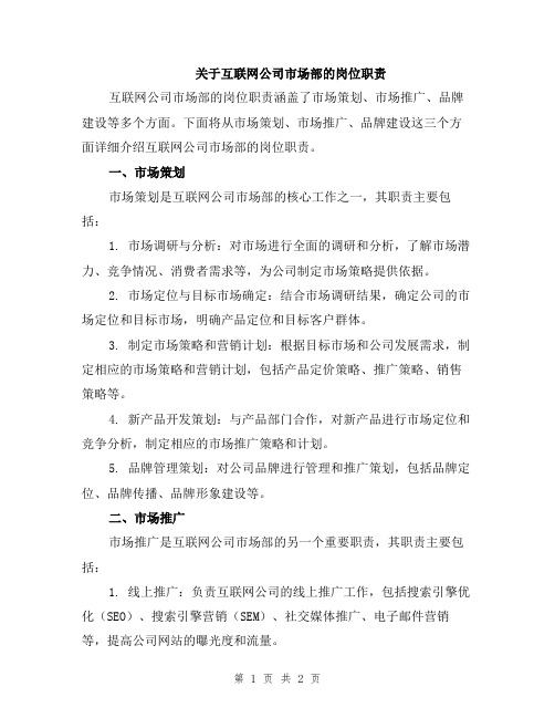 关于互联网公司市场部的岗位职责