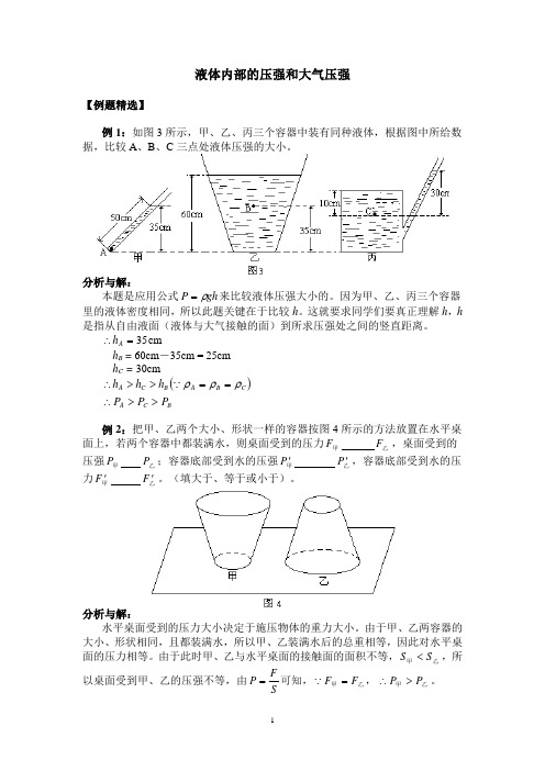 液体内部的压强和大气压强的经典题目(附答案)