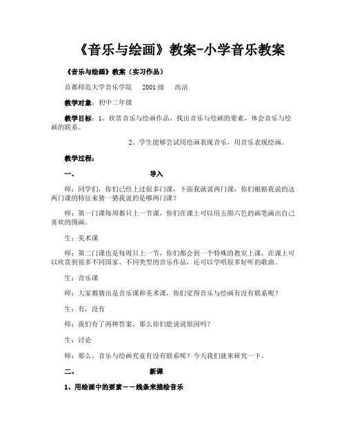 《音乐与绘画》教案小学音乐教案