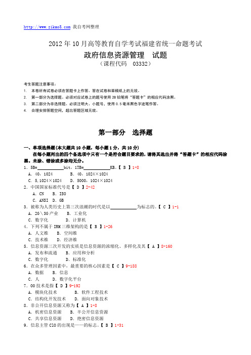 福建省2012年10月自学考试《政府信息资源管理》试题和答案03332