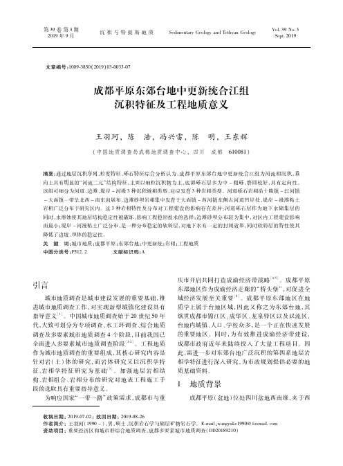 成都平原东郊台地中更新统合江组沉积特征及工程地质意义