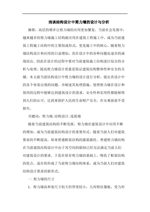 结构设计中剪力墙的设计与分析
