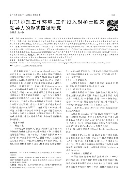 ICU_护理工作环境、工作投入对护士临床领导力的影响路径研究